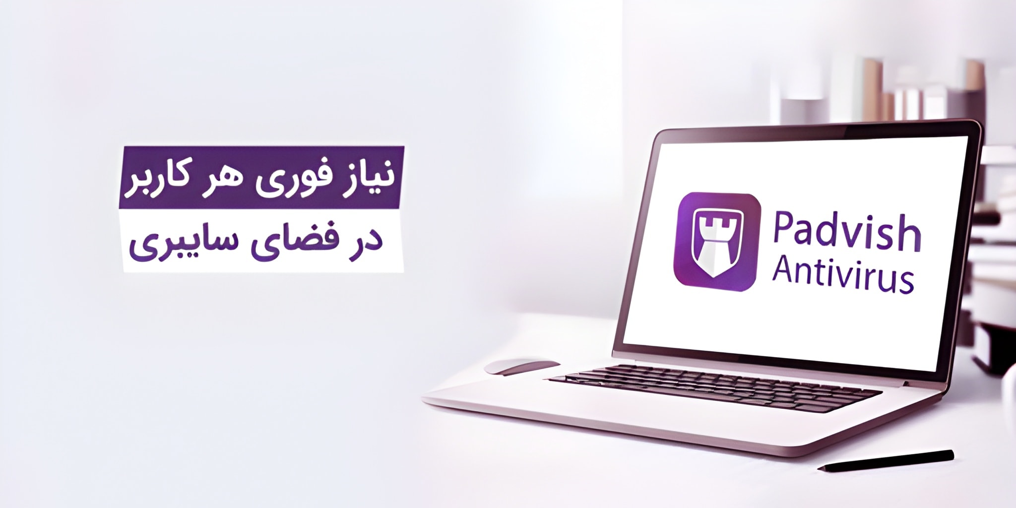آنتی ویروس سازمانی پادویش-پرشیاسیس خاورمیانه