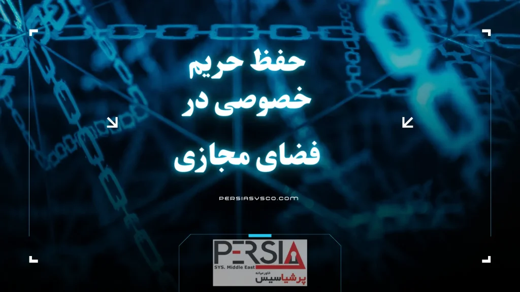حریم شخصی